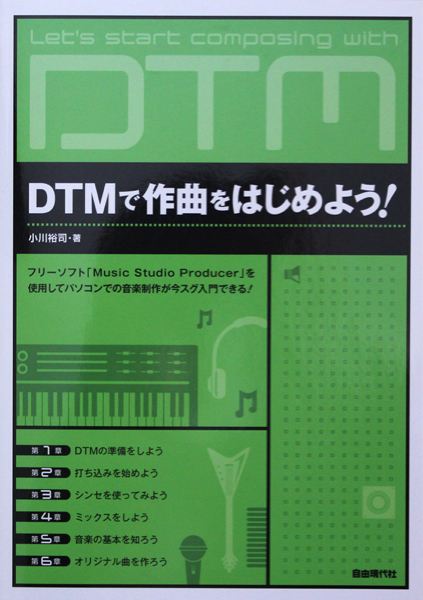 DTMで作曲をはじめよう! 小川裕司 著 自由現代社