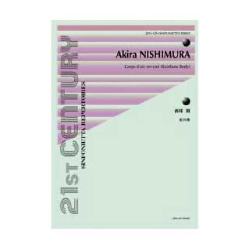 全音 シンフォニエッタ・シリーズ 西村 朗：虹の体