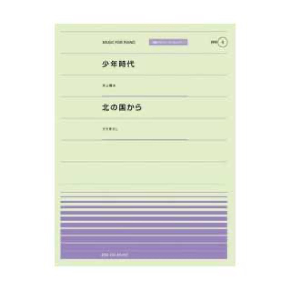 全音 全音ピアノピース〔ポピュラー〕PPP-005 少年時代／北の国から