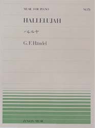 全音ピアノピース PP-078 ヘンデル ハレルヤ 全音楽譜出版社