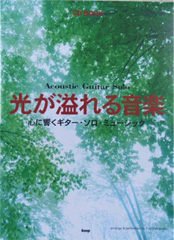 KMP CD BOOK 光が溢れる音楽 心に響くギターソロミュージック　Acoustic Guitar Solo
