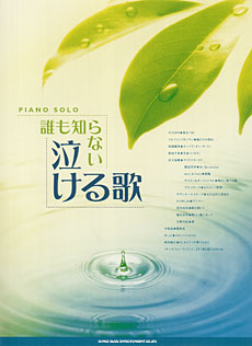 SHINKO MUSIC ピアノソロ 誰も知らない泣ける歌