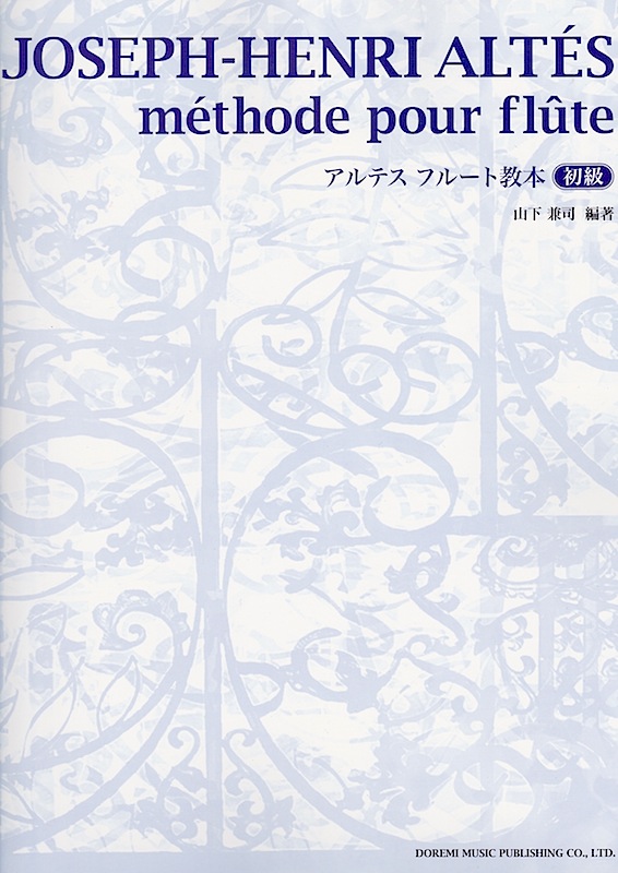 アルテス・フルート教本 初級 ドレミ楽譜出版社