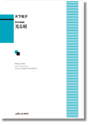 カワイ出版 木下牧子：男声合唱組曲「光る刻（とき）」