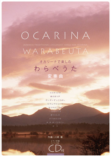 ALSO オカリーナで楽しむわらべうた 変奏曲 CD付