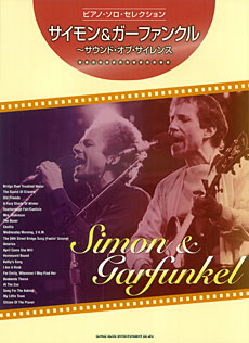 SHINKO MUSIC ピアノ・ソロ・セレクション サイモン&ガーファンクル〜サウンド・オブ・サイレンス