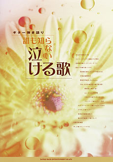 SHINKO MUSIC ギター弾き語り 誰も知らない泣ける歌