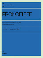 全音 プロコフィエフ:こどものための音楽 全音楽譜出版社 表紙 画像