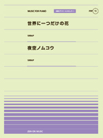 全音 全音ピアノピース〔ポピュラー〕PPP-011 世界に一つだけの花／夜空ノムコウ