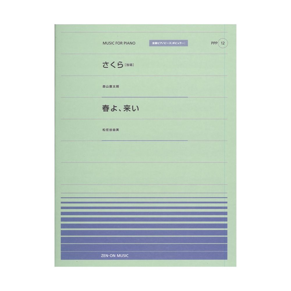 全音 全音ピアノピース〔ポピュラー〕PPP-012 さくら(独唱)/春よ、来い 全音楽譜出版社 表紙 画像