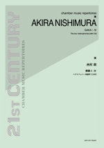 全音 西村 朗:雅歌I-IV ヘテロフォニー四部作〔CD付〕