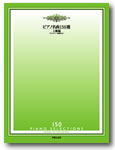 音楽之友社 ピアノ名曲150選 上級編