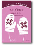 音楽之友社 小学生のための音楽劇・物語集 手ぶくろを買いに/赤いろうそく