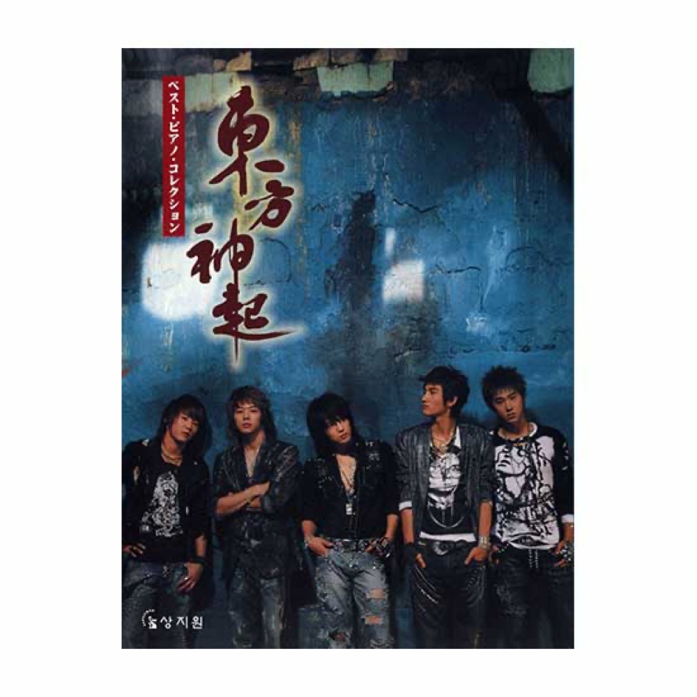 YAMAHA MUSIC MEDIA ピアノソロ [輸入版] 東方神起 ベスト・ピアノ・コレクション