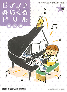 ピアノ みらくるドリル 導入編 上巻 シンコーミュージック