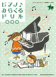 ピアノ みらくるドリル 基礎編 下巻 シンコーミュージック