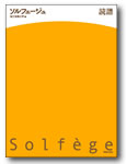 音楽之友社 ソルフェージュ 読譜