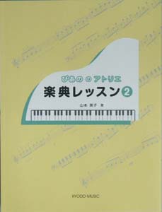 共同音楽出版社 ぴあののアトリエ 楽典レッスン ２