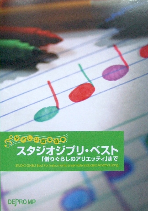やさしい器楽合奏 スタジオジブリ・ベスト「借りぐらしのアリエッティ」まで デプロMP