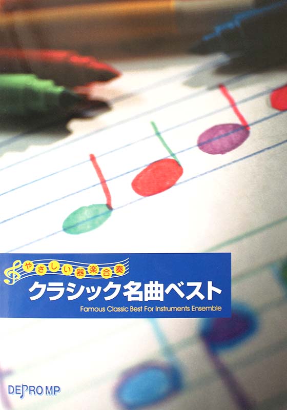 やさしい器楽合奏 クラシック名曲ベスト デプロMP