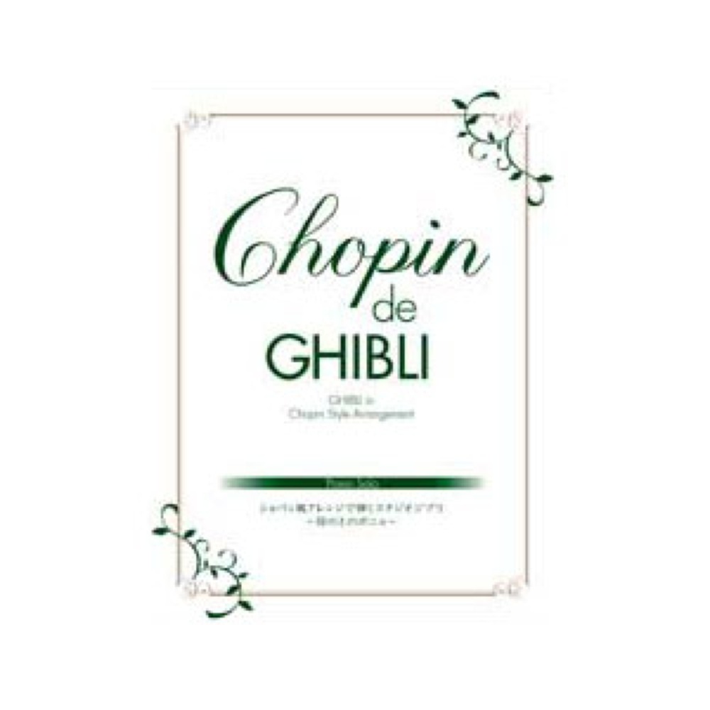 YAMAHA MUSIC MEDIA ピアノソロ Chopin de Ghibli ショパン風アレンジで弾くスタジオジブリ