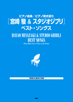 KMP ピアノ曲集/ピアノ弾き語り 宮崎 駿＆スタジオジブリ ベスト・ソングス