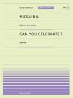 全音 全音ピアノピース PPP-013 そばにいるね/CAN YOU CELEBRATE?
