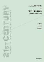 全音 三善 晃:樹の上にて〔1993年改訂版〕