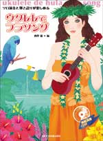 ソロ演奏と弾き語りが楽しめる ウクレレでフラソング！ 模範演奏CD付 全音楽譜出版