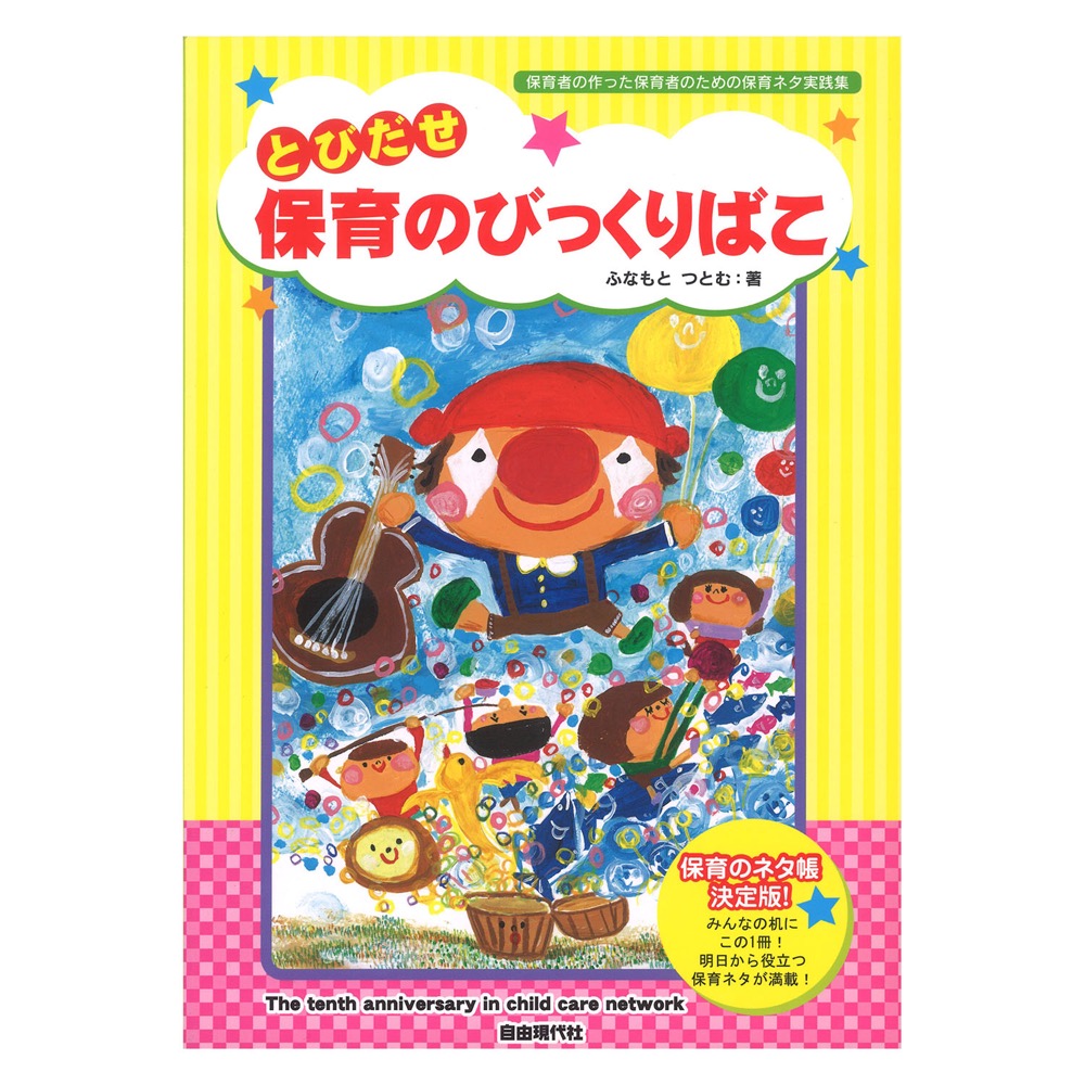 自由現代社 とびだせ保育のびっくりばこ