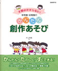 自由現代社 保育園・幼稚園のかんたん創作あそび