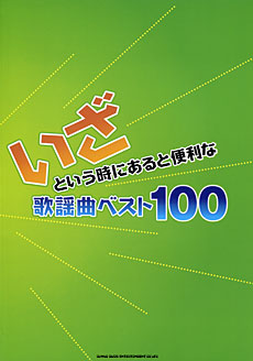 SHINKO MUSIC いざという時にあると便利な歌謡曲ベスト100