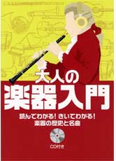 YAMAHA MUSIC MEDIA 大人の楽器入門 読んでわかる！きいてわかる！楽器の歴史と名曲 CD付き