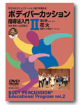 音楽之友社 子どものコミュニケーション能力を高める ボディパーカッション指導法入門II 花火 DVD