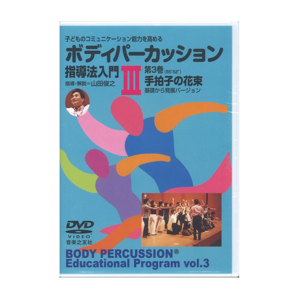 音楽之友社 子どものコミュニケーション能力を高める ボディパーカッション指導法入 III 手拍子の花束 DVD
