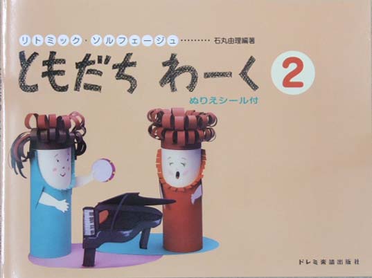 DOREMI ともだちわーく 2