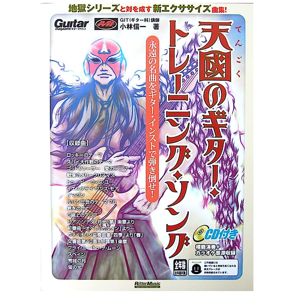 天國のギター・トレーニング・ソング 改訂版 CD付き 永遠の名曲をギター・インストで弾き倒せ! 小林信一 著 リットーミュージック