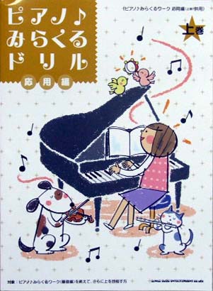 ピアノ みらくるドリル 応用編 上巻 シンコーミュージック