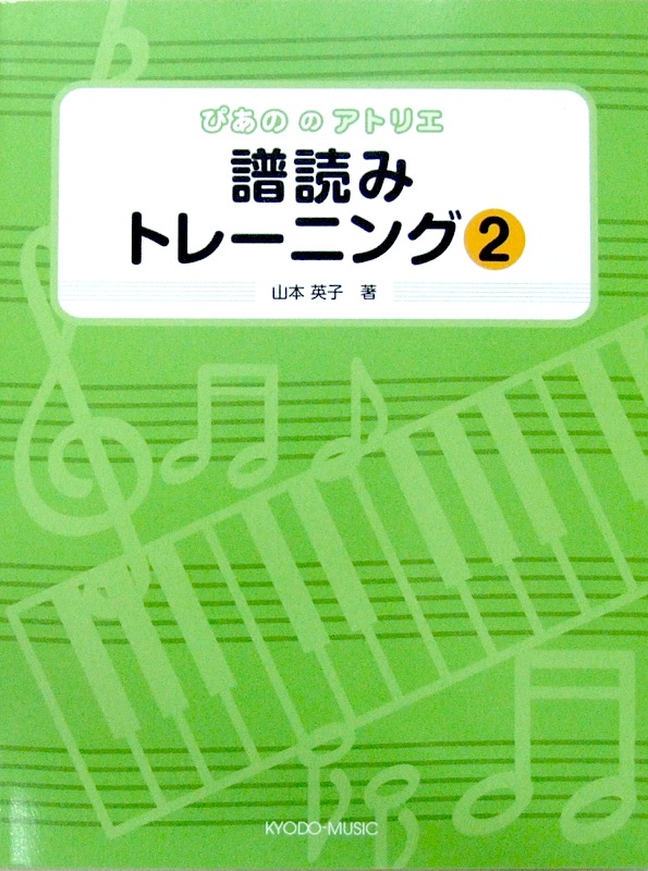 ぴあののアトリエ 譜読みトレーニング 2 山本英子 編著 共同音楽出版社