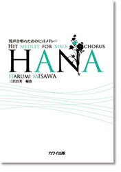 カワイ出版 三沢治美:男声合唱のためのヒットメドレー 「HANA」