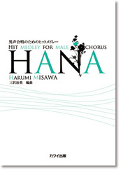 カワイ出版 三沢治美：男声合唱のためのヒットメドレー 「HANA」