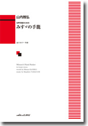 カワイ出版 山内雅弘:女声合唱のための「みすゞの手籠」