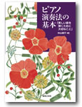 ピアノ演奏法の基本 美しい音を弾くために大切なこと 音楽之友社