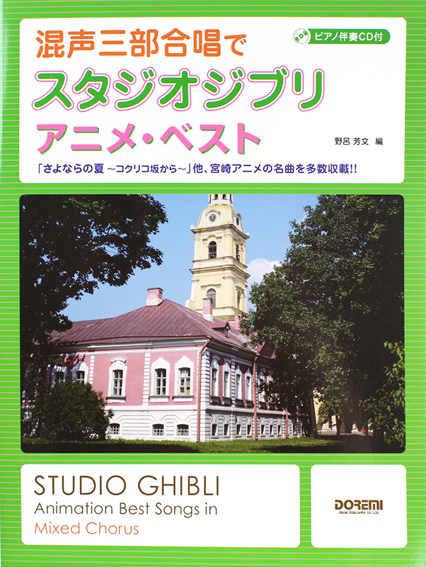 混声三部合唱で スタジオジブリ アニメベスト ピアノ伴奏cd付 ドレミ楽譜出版社 ジブリのヒット曲を混声三部合唱にアレンジ Cd付 合唱楽譜 Chuya Online Com 全国どこでも送料無料の楽器店