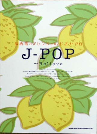 SHINKO MUSIC お洒落なアレンジで弾くピアノ・ソロ J-POP~Believe