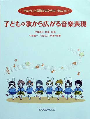 共同音楽出版社  子どもの歌から広がる音楽表現 ーせんせいと指導者のためのHow toー
