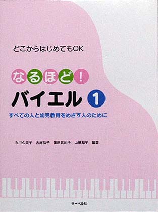 サーベル社 どこからはじめてもOK なるほど！バイエル(1) すべての人と幼児教育をめざす人のために