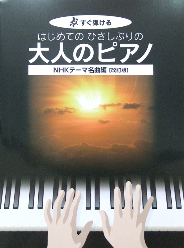 すぐ弾ける はじめてのひさしぶりの 大人のピアノ〜NHKテーマ名曲編 改訂版 ケイエムピー