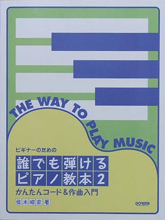 DOREMI ビギナーのための 誰でも弾けるピアノ教本 (2) かんたんコード＆作曲入門