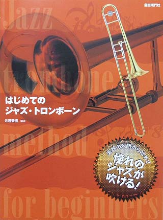 自由現代社 楽器の入門から始めて憧れのジャズが吹ける! はじめてのジャズトロンボーン